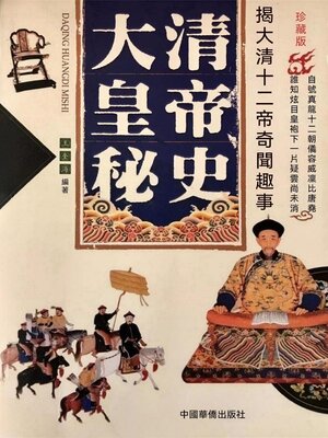 cover image of 大清皇帝秘史